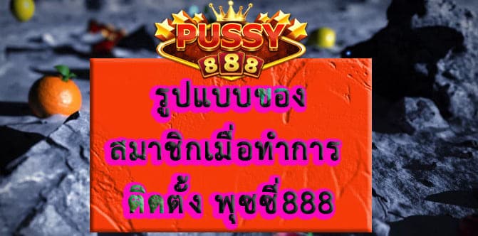 ติดตั้ง พุซซี่888