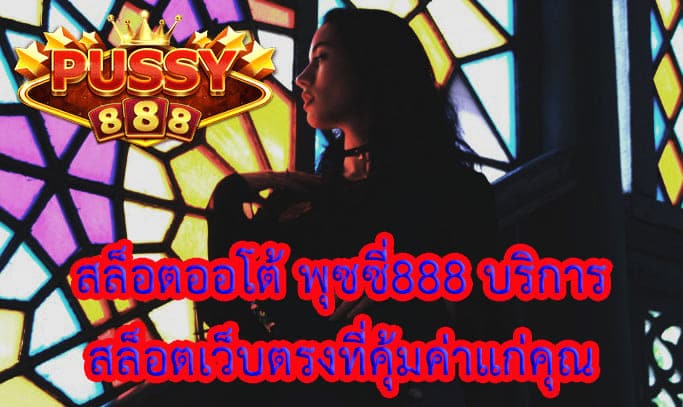 สล็อตออโต้ พุซซี่888