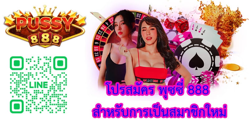 โปรสมัคร พุซซี่ 888