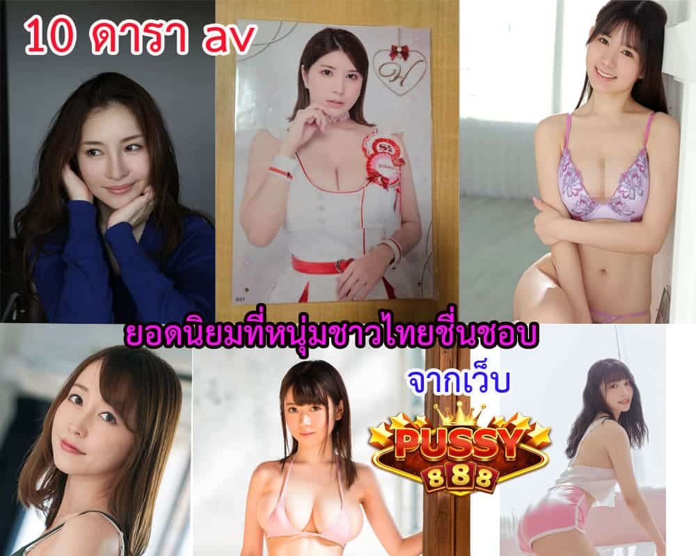 10 ดารา av ยอดนิยม