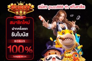 puss888 th ฟรีเครดิต