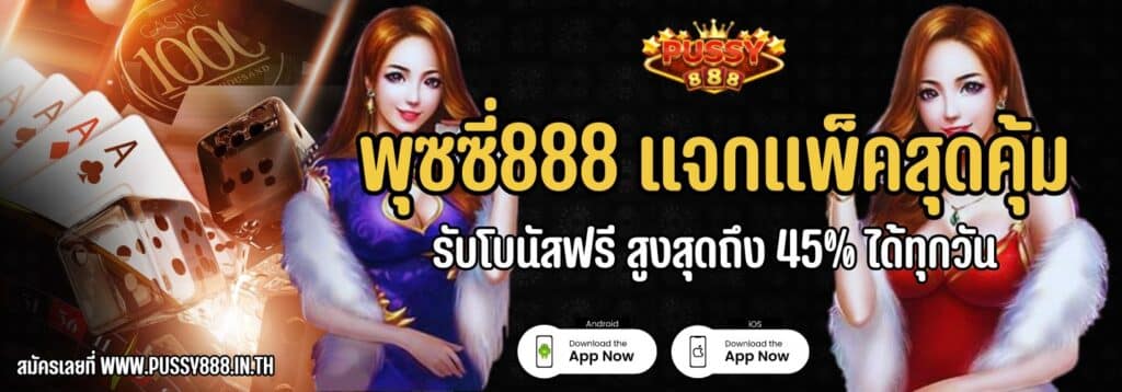 พุซซี่888 แจกแพ็คสุดคุ้ม