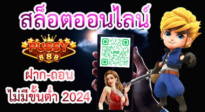 สล็อตออนไลน์ ฝาก-ถอนไม่มีขั้นต่ำ 2024