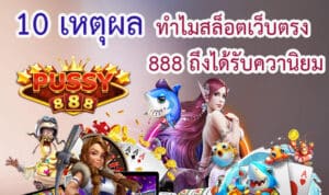 สล็อตเว็บตรง 888