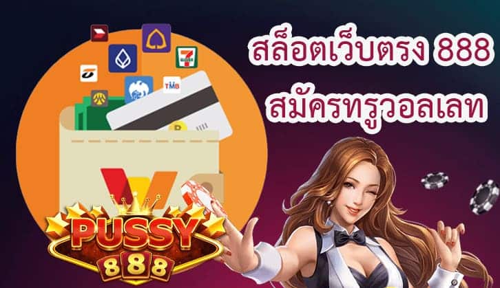 สล็อตเว็บตรง 888 สมัครทรูวอลเลท