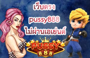 เว็บตรง pussy888 ไม่ผ่านเอเย่นต์