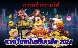 เว็บพนันฟรีเครดิต 2024