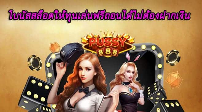 โบนัสสล็อตให้ทุนเล่นฟรี