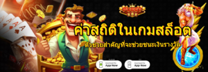 ค่าสถิติในเกมสล็อต