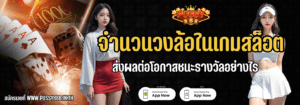 จำนวนวงล้อในเกมสล็อต