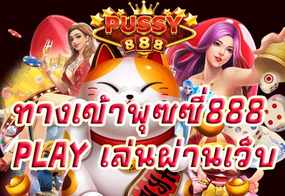 ทางเข้าพุซซี่888 play เล่นผ่านเว็บ