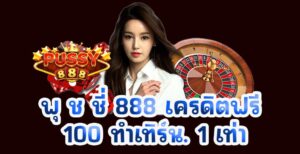 พุ ช ชี่ 888 เครดิตฟรี 100