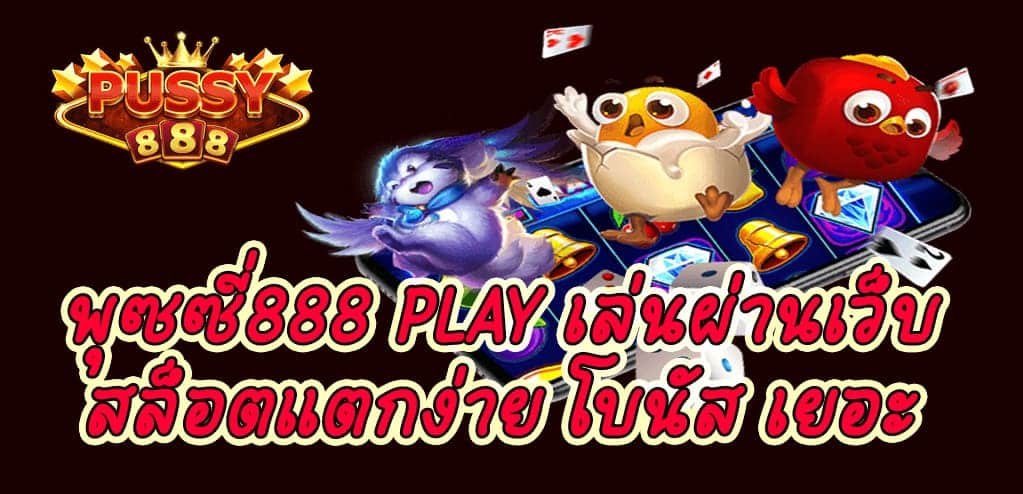 พุซซี่888 play เล่นผ่านเว็บสล็อต