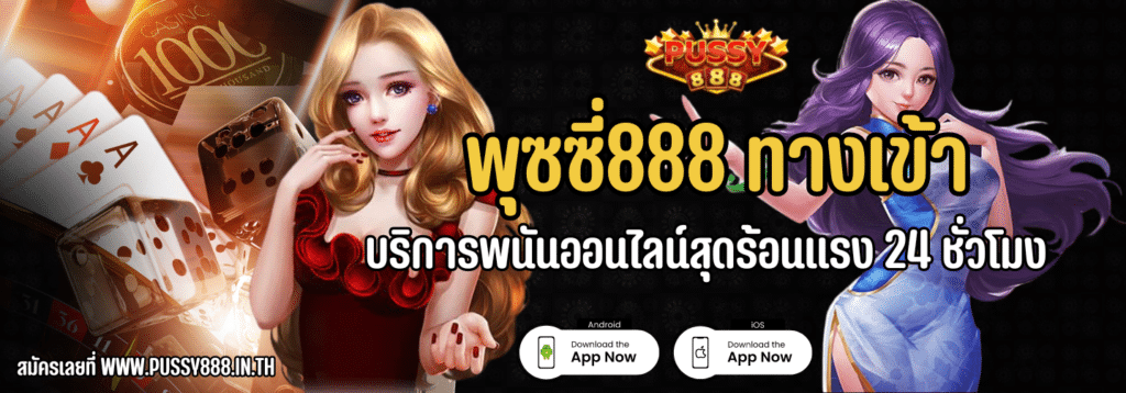 พุซซี่888 ทางเข้า