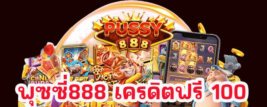 พุซซี่888 เครดิตฟรี 100