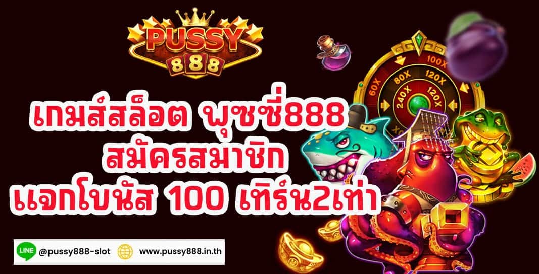 พุซซี่888 แจกโบนัส 100 เทิร์น2เท่า