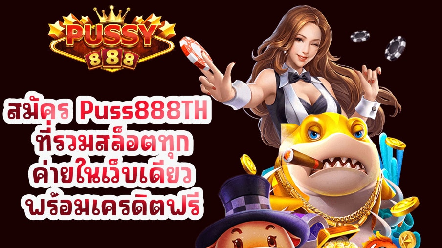 สมัคร Puss888TH