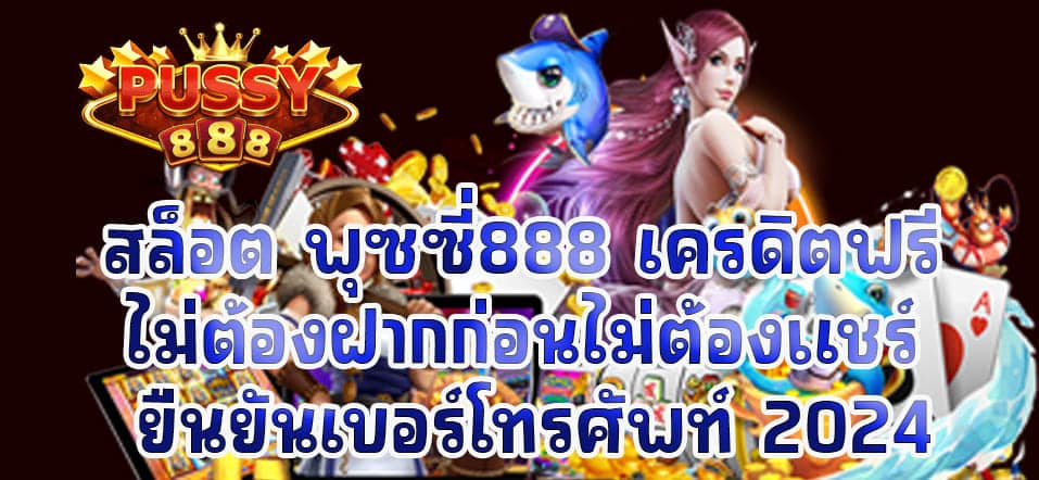 สล็อต พุซซี่888 เครดิตฟรี