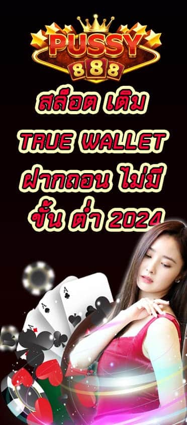 สล็อต เติม true wallet ฝากถอน ไม่มี ขั้น ต่ำ