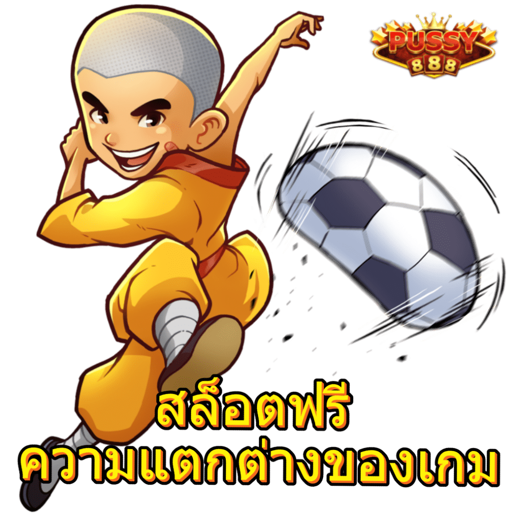 สล็อตฟรี-ความแตกต่างของเกม