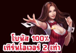 โบนัส 100 เทิร์นโอเวอร์ 2 เท่า