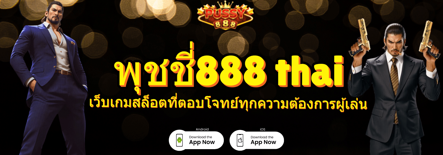 พุชชี่888 thai