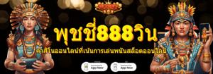 พุชชี่888วิน