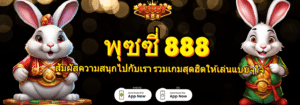 พุซซี่ 888