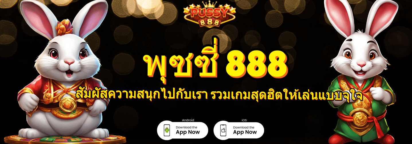 พุซซี่ 888