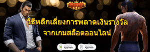 วิธีหลีกเลี่ยงการพลาดเงินรางวัล