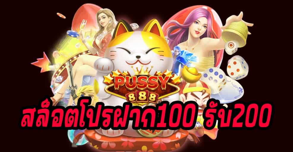 สล็อตโปรฝาก100 รับ200