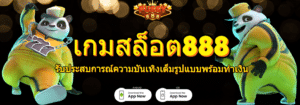 เกมสล็อต888