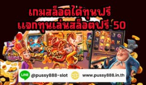 เกมสล็อตได้ทุนฟรี