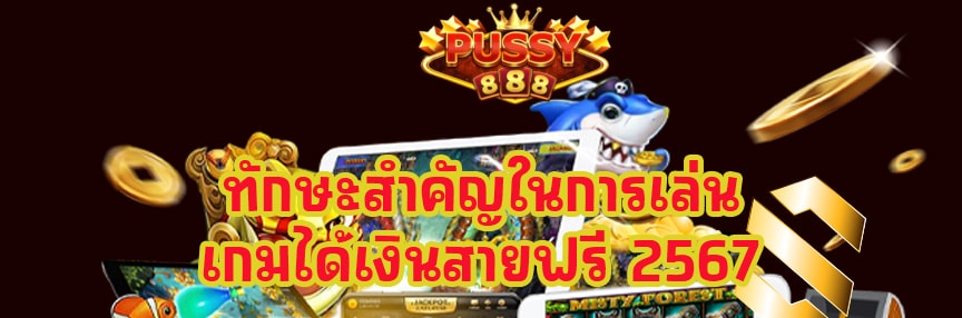 เล่นเกมได้เงินสายฟรี 2567