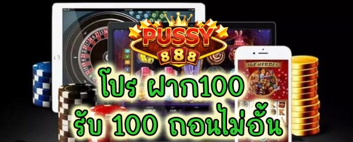 โปร ฝาก100 รับ 100 ถอนไม่อั้น