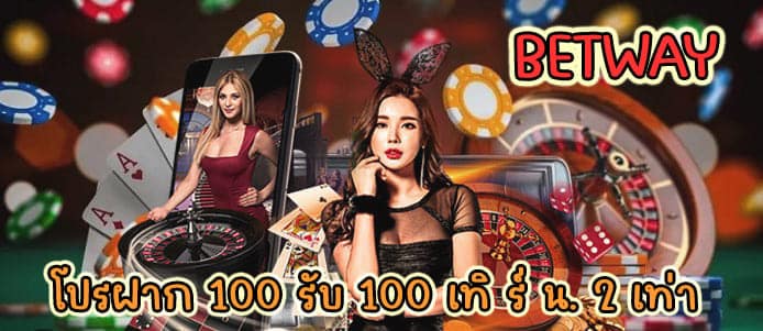 โปรฝาก 100 รับ 100 เทิ ร์ น. 2 เท่า