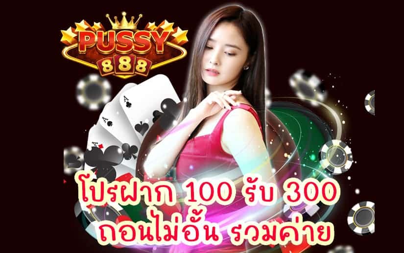 โปรฝาก 100 รับ 300 ถอนไม่อั้น รวมค่าย