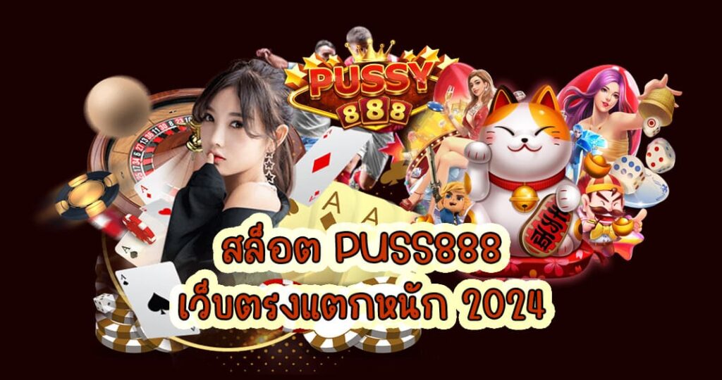 puss888 เว็บตรงแตกหนัก 2024