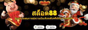 สล็อต88