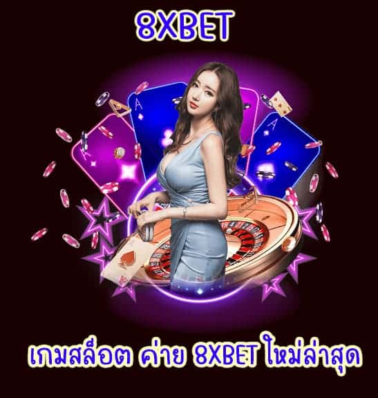 เกมสล็อตค่าย 8xbet ใหม่ล่าสุด