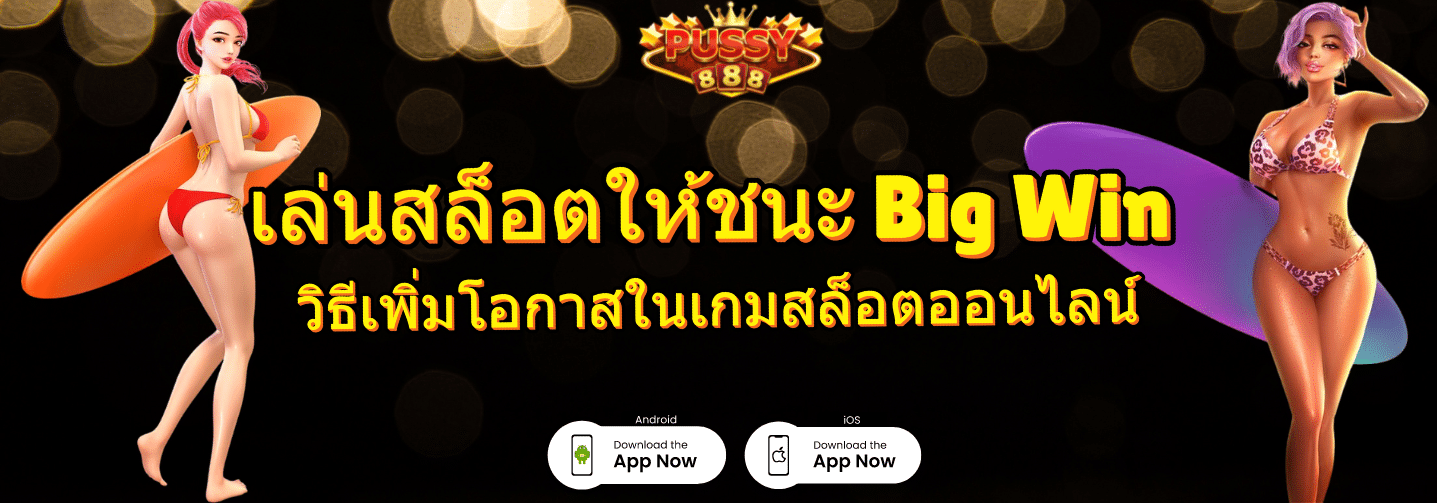 เล่นสล็อตให้ชนะ Big Win