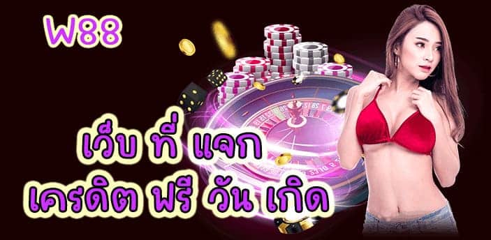 เว็บ ที่ แจก เครดิต ฟรี วัน เกิด