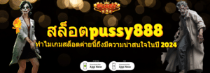 สล็อตpussy888