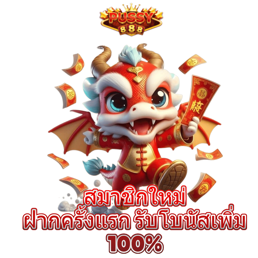 สมาชิกใหม่รับโบนัส100%